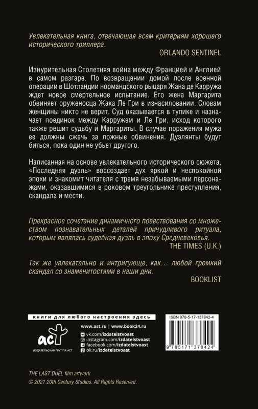 Последняя дуэль. Правдивая история преступления, страсти и судебного поединка