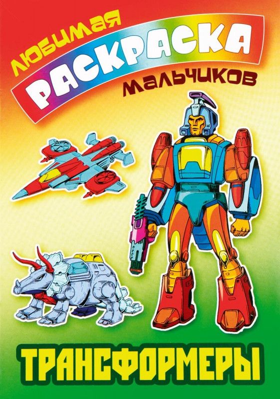 Трансформеры. Любимая раскраска мальчиков (978-985-17-2609-3)