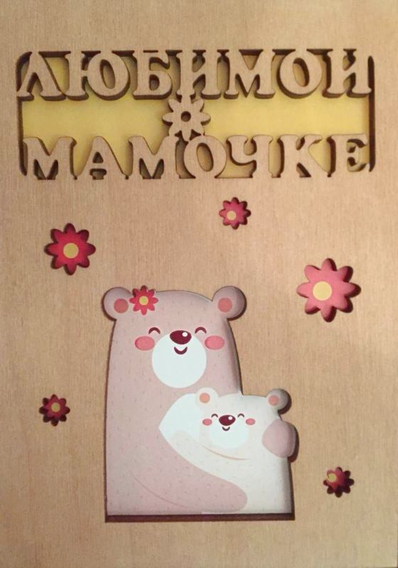 ОТК0044 Стильная деревянная открытка "Любимой мамочке"
