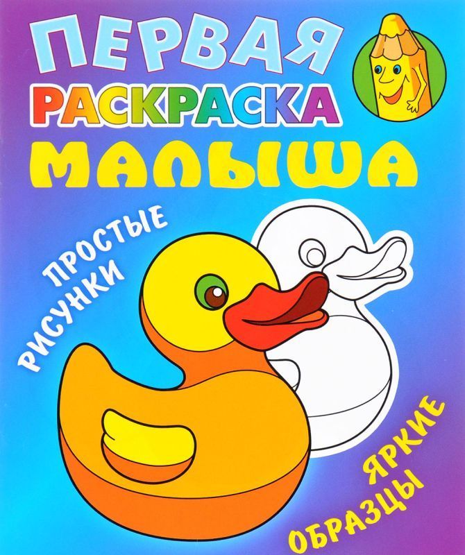 Первая раскраска малыша. Уточка. Простые рисунки, яркие образцы
