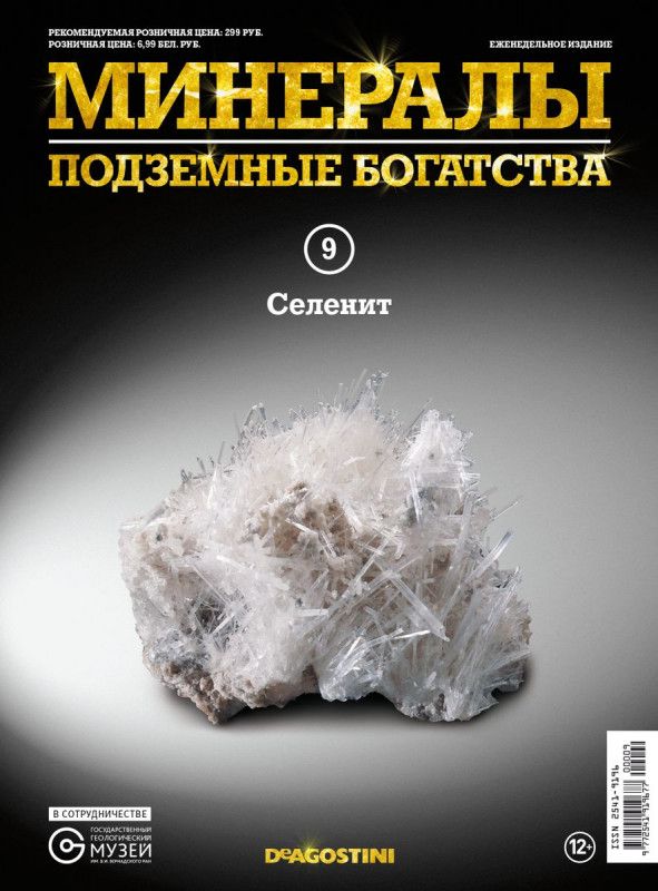 Журнал № 009 Минералы. Подземные богатства (Селенит )