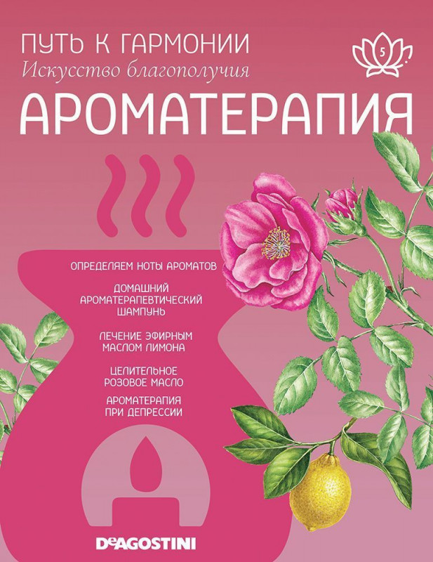 Журнал № 005 Путь к гармонии. Ароматерапия (Эфирное масло Лимон, арома палочки Роза)