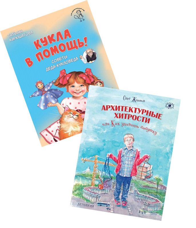 Комплект книг Антология: Кукла в помощь! Советы деда-кукловеда и Архитектурные хитрости или Как удивить бабушку