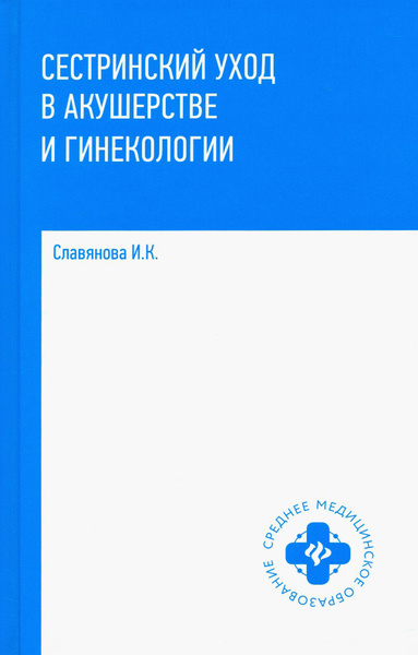 Изабелла Славянова: Сестринский уход в акушерстве и гинекологии. Учебное пособие