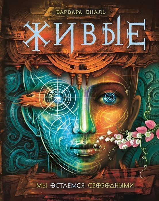 Уценка. Живые. Мы остаемся свободными