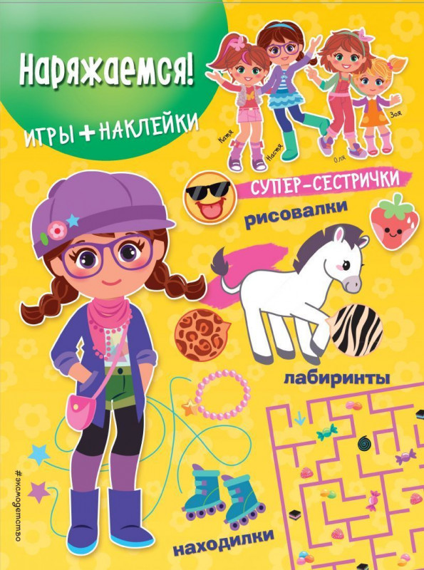 Наряжаемся! Игры + наклейки