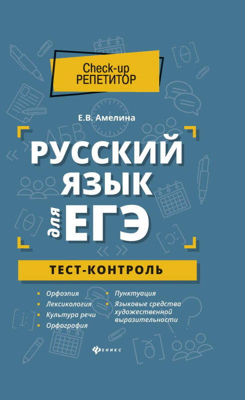 Елена Амелина: Русский язык для ЕГЭ. Тест-контроль