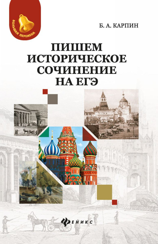 Борис Карпин: Пишем историческое сочинение на ЕГЭ (-31815-7)