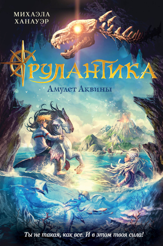 Михаэла Ханауэр. Амулет Аквины (#1)