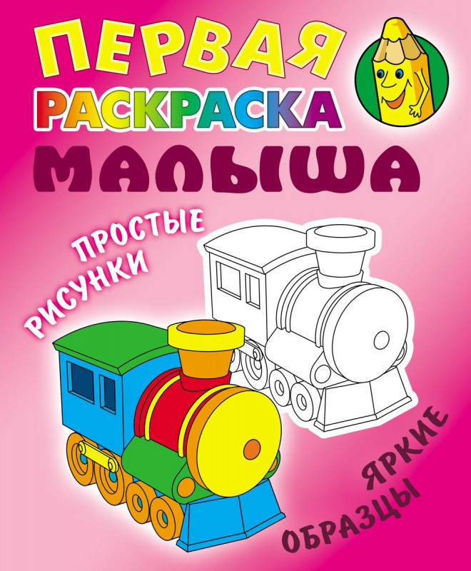 Первая раскраска малыша. Паровозик. Простые рисунки, яркие образцы (-2605-5)