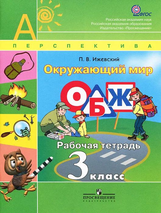 Окружающий мир. ОБЖ. 3 класс. Рабочая тетрадь. К УМК "Перспектива". ФГОС. 2013 год