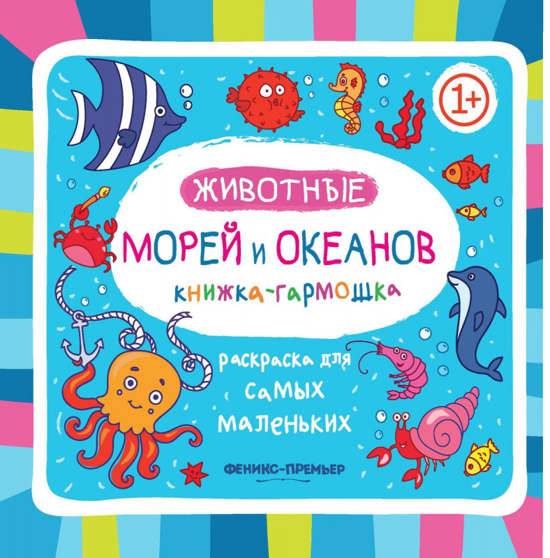 Животные морей и океанов 1+: книжка-гармошка. - Изд. 2-е
