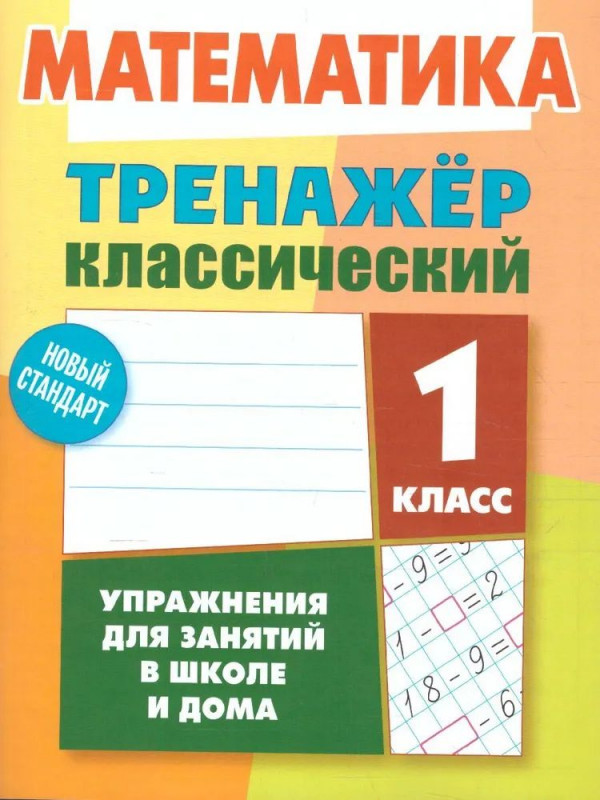 ТРЕНАЖЕР.КЛАССИЧЕСКИЙ.МАТЕМАТИКА 1 КЛАСС Упражнения для занятий в школе и дома