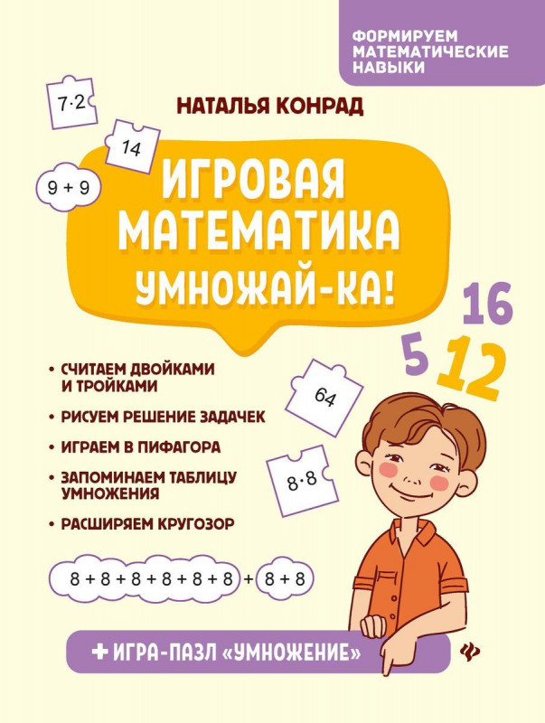 Наталья Конрад: Игровая математика. Умножай-ка!
