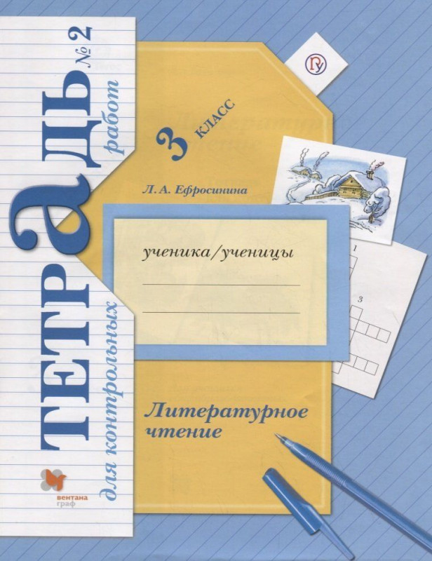 Литературное чтение. 3 класс. Тетрадь для контрольных работ №2. ФГОС (новая обложка) 2018 год