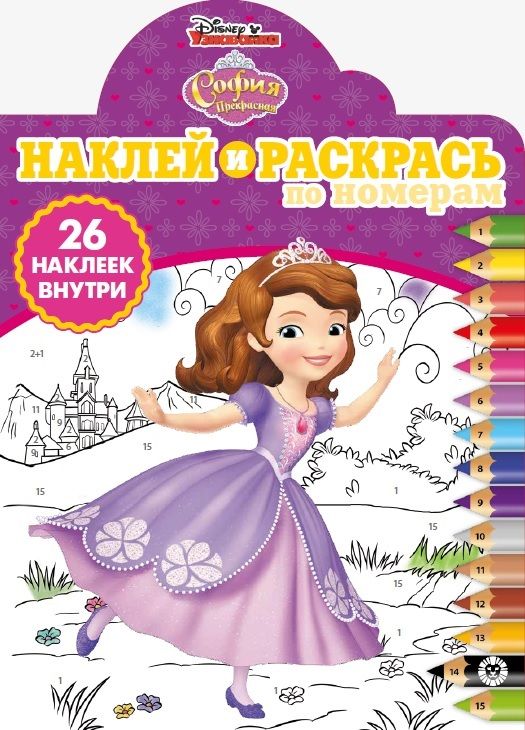 София Прекрасная. N НРПН 1906. Наклей и раскрась по номерам