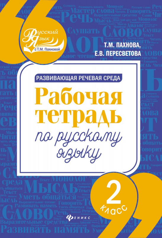 Развивающая речевая среда: 2 класс