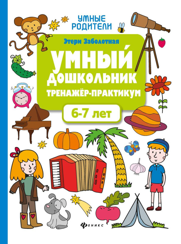 Умный дошкольник. Тренажер-практикум. 6-7 лет