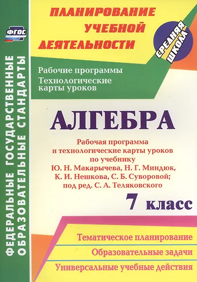 Лесотова Вероника Викторовна: Алгебра. 7 класс. Рабочая программа и техн.карты ур. по уч. Ю. Н. Макарычева. (ФГОС)
