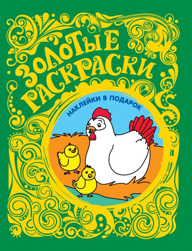 Золотые раскраски. Цыплята (+ наклейки)