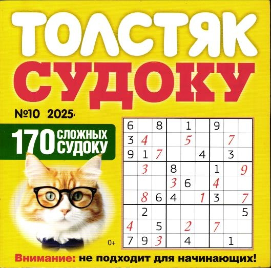 Толстяк Судоку 10/25 купить за 43 ₽ в интернет-магазине Книжный Аутлет