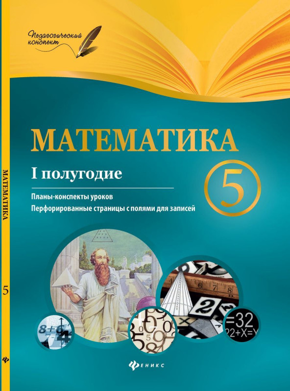 Уценка. Математика. 5 класс. I полугодие. Планы-конспекты уроков