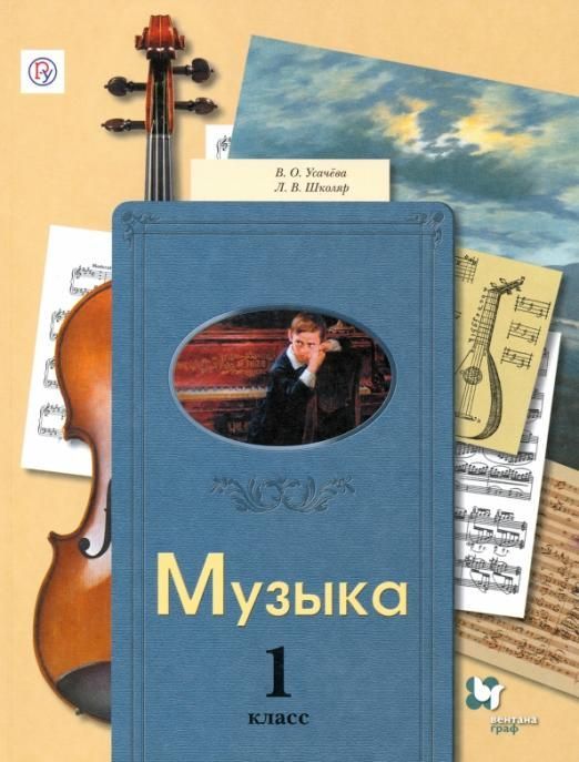 Уценка. Школяр, Усачева: Музыка. 1 класс. Учебник