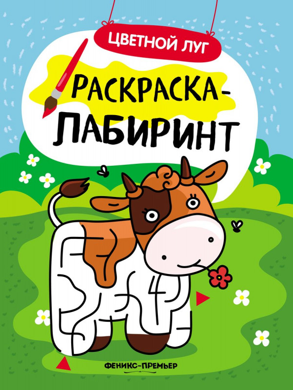 Цветной луг. Книжка-раскраска (-30180-7)