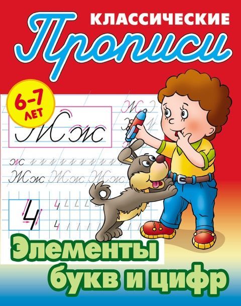 Прописи классические. Элементы букв и цифр. 6-7 лет