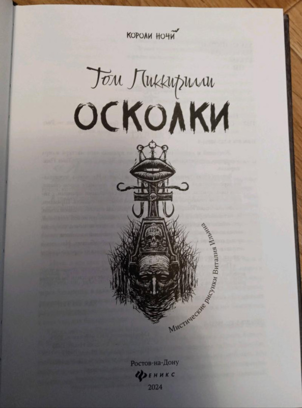 Том Пиккирилли: Осколки