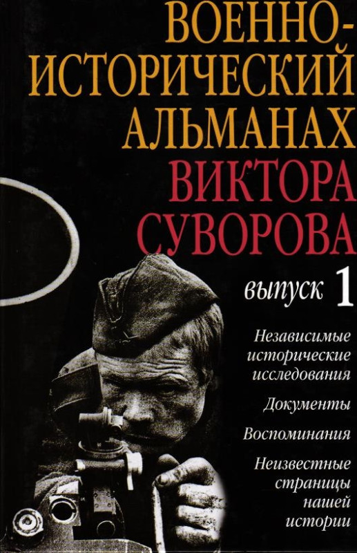 Уценка. Военно-исторический альманах Виктора Суворова. Выпуск 1