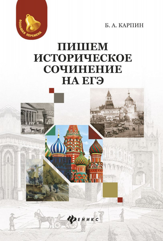 Пишем историческое сочинение на ЕГЭ