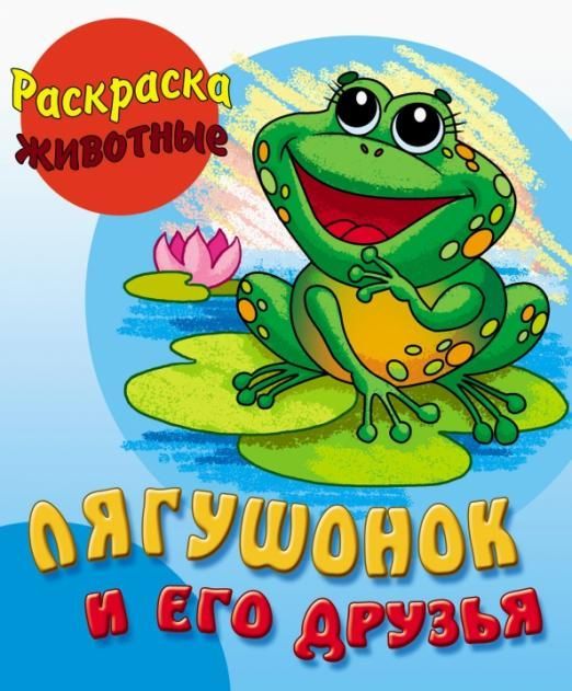 Лягушонок и его друзья. Раскраска Животные