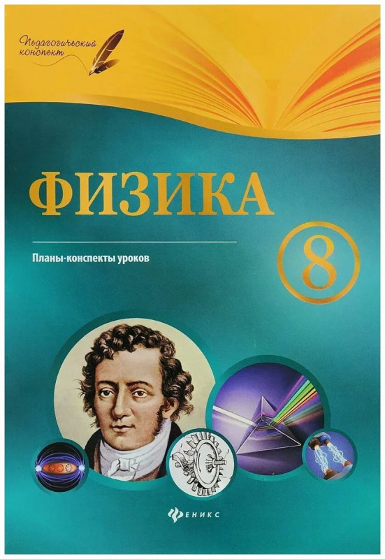 Физика. 8 класс. Планы-конспекты уроков