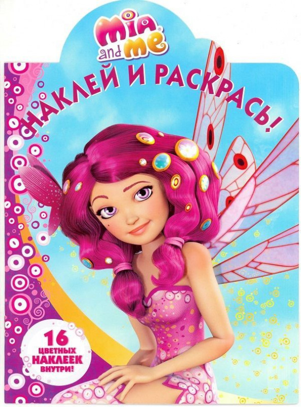 Наклей и раскрась N НР 16100 "Мия и я"