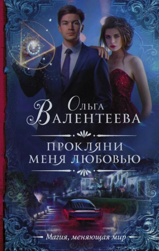 Уценка. Ольга Валентеева: Прокляни меня любовью