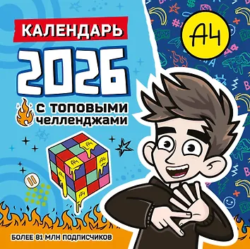 Календарь 2026г 290*290 "Влад А4. Календарь с топовыми челленджами" настенный, на скрепке
