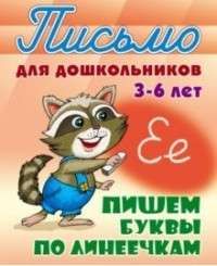 ПИСЬМО ДЛЯ ДОШКОЛЬНИКОВ.(А5+).ПИШЕМ БУКВЫ ПО ЛИНЕЕЧКАМ 3-6 ЛЕТ [] (978-985-17-2031-2)