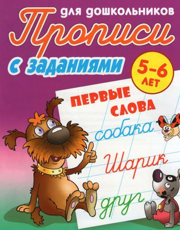 Первые слова. 5-6 лет. Прописи с заданиями для дошкольников