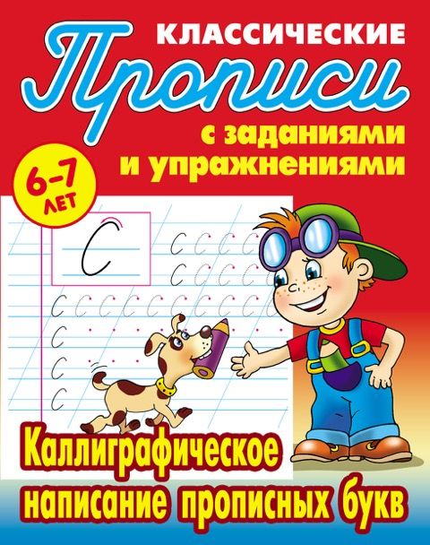 W0425 Комплект Классических прописей