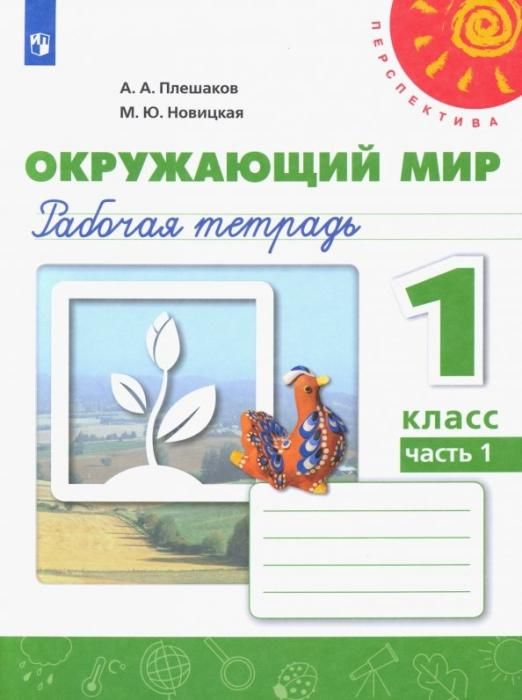 Плешаков, Новицкая: Окружающий мир. 1 класс. Рабочая тетрадь. Часть 1. ФГОС. 2019 год