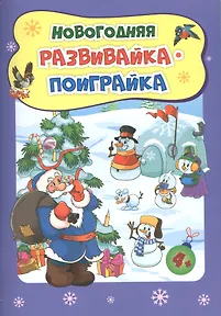 Славина Татьяна Николаевна: Новогодняя развивайка-поиграйка