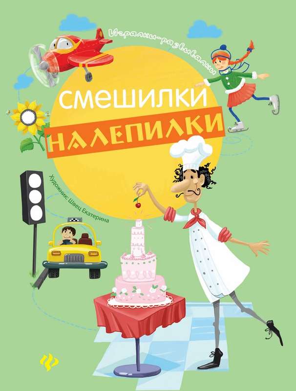 Уценка. Смешилки-налепилки