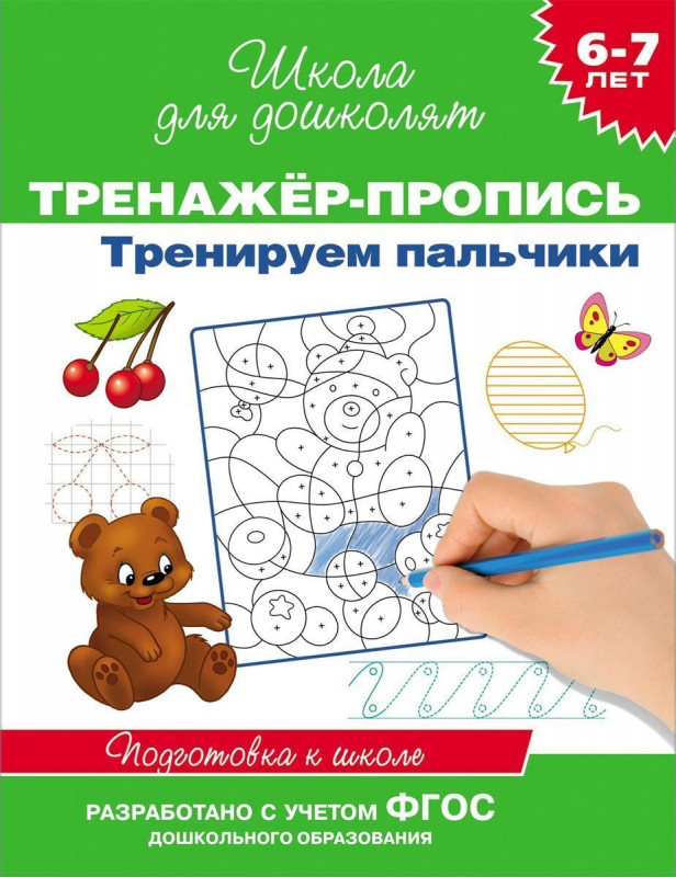 Уценка. Тренажер-пропись. Тренируем пальчики. Подготовка к школе