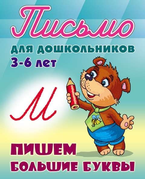 ПИСЬМО ДЛЯ ДОШКОЛЬНИКОВ.(А5+).ПИШЕМ БОЛЬШИЕ БУКВЫ 3-6 ЛЕТ (2020)