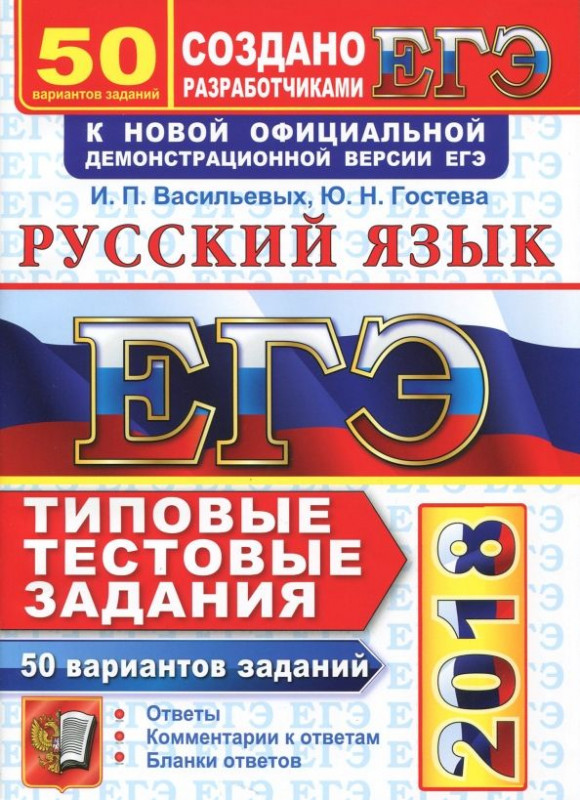 ЕГЭ 2018. 50 ТТЗ. РУССКИЙ ЯЗЫК. 50 ВАРИАНТОВ. ТИПОВЫЕ ТЕСТОВЫЕ ЗАДАНИЯ