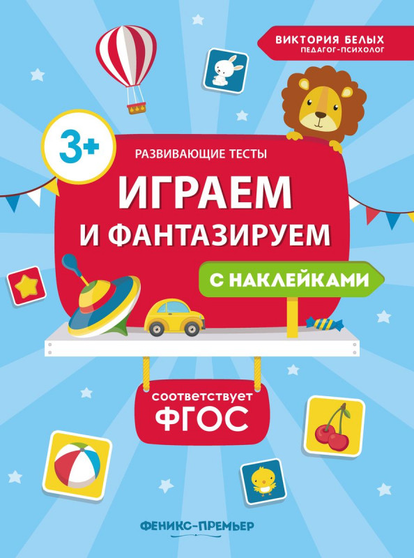 Виктория Белых: Играем и фантазируем. ФГОС