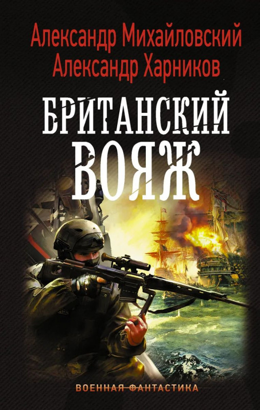 Михайловский, Харников: Британский вояж