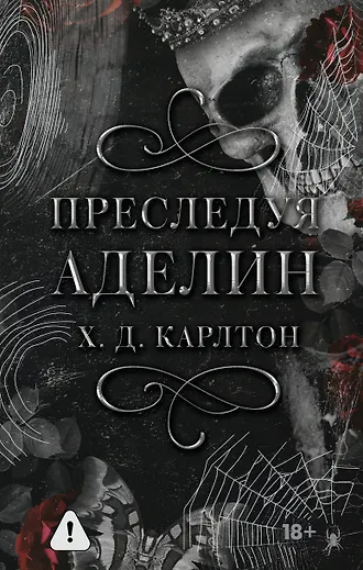 Уценка. Карлтон Х. Д.: Преследуя Аделин. Специальное издание