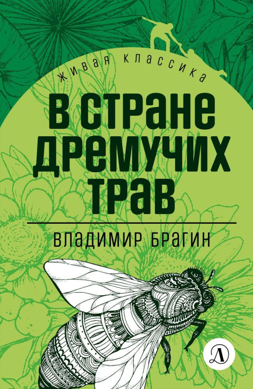 Владимир Брагин: В стране дремучих трав